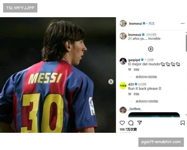 梅西社媒纪念首场比赛21周年引发热议 半小时内收获百万点赞